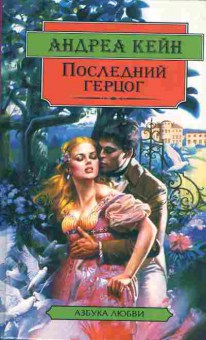 Книга Кейн А. Последний герцог, 11-7422, Баград.рф